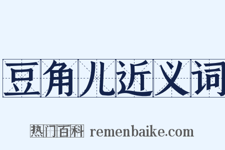 豆角儿近义词是什么意思的图片